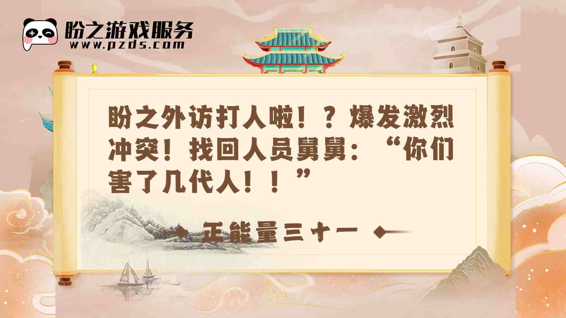 TD204633 号 【正能量】盼之外访打人啦！？爆发激烈冲突！找回人员舅舅：“你们害了几代人！！”